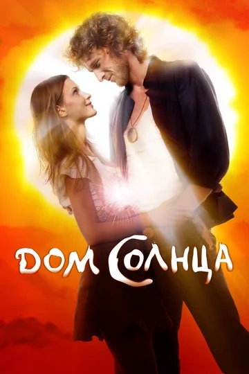 The House of the Sun movie poster. A young man and women stare into each others' eyes. The background is a bright halo of light around them surrounded by vivid red, orange, and yellow colors.