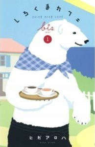 Shirokuma Cafe cover - a white polar bear holds a tray of coffees.