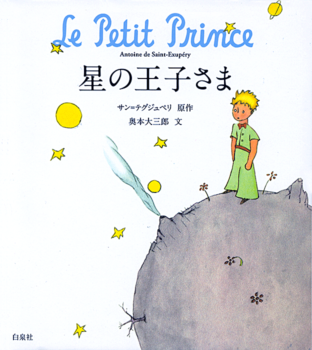 Le petit prince en japonais